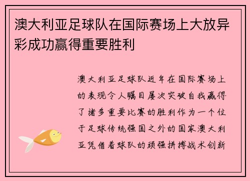 澳大利亚足球队在国际赛场上大放异彩成功赢得重要胜利