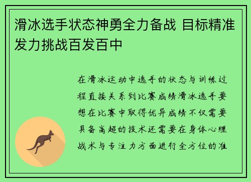 滑冰选手状态神勇全力备战 目标精准发力挑战百发百中