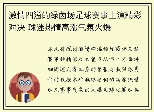 激情四溢的绿茵场足球赛事上演精彩对决 球迷热情高涨气氛火爆