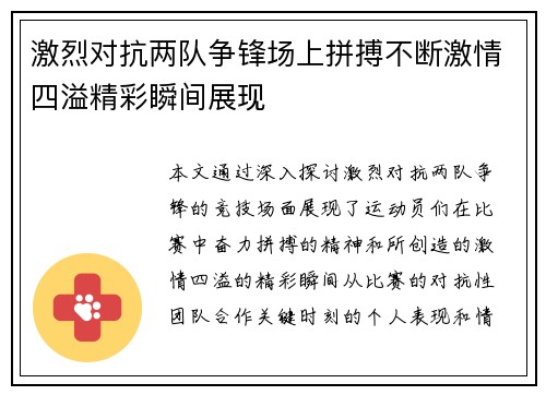 激烈对抗两队争锋场上拼搏不断激情四溢精彩瞬间展现