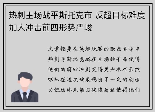 热刺主场战平斯托克市 反超目标难度加大冲击前四形势严峻