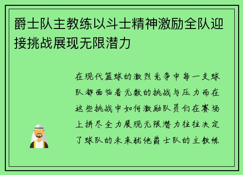 爵士队主教练以斗士精神激励全队迎接挑战展现无限潜力