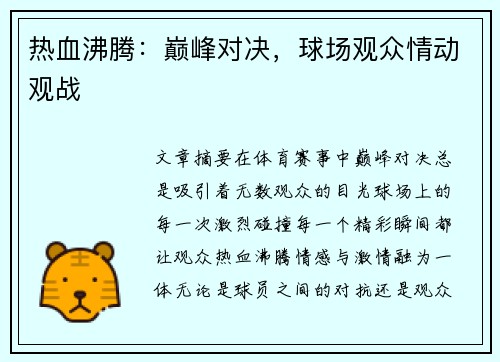 热血沸腾：巅峰对决，球场观众情动观战