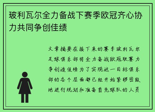玻利瓦尔全力备战下赛季欧冠齐心协力共同争创佳绩