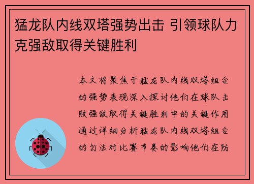 猛龙队内线双塔强势出击 引领球队力克强敌取得关键胜利