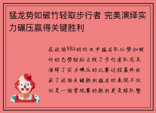 猛龙势如破竹轻取步行者 完美演绎实力碾压赢得关键胜利