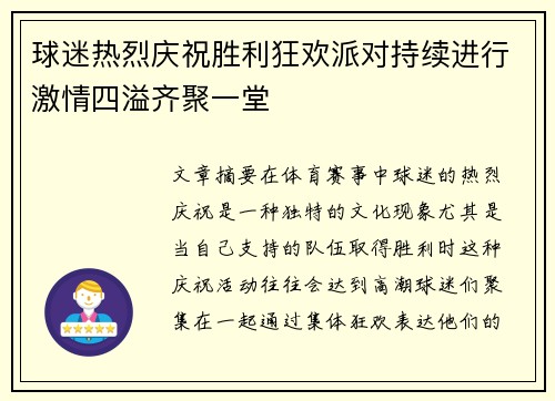 球迷热烈庆祝胜利狂欢派对持续进行激情四溢齐聚一堂
