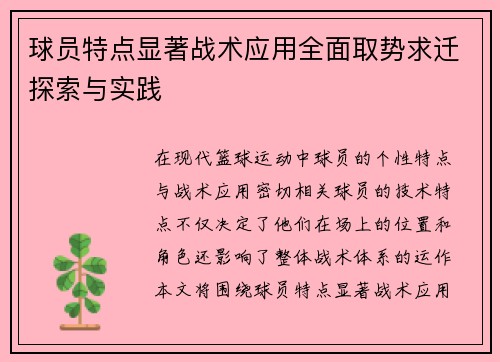 球员特点显著战术应用全面取势求迁探索与实践