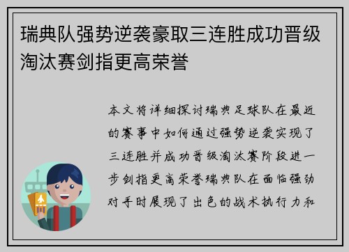 瑞典队强势逆袭豪取三连胜成功晋级淘汰赛剑指更高荣誉