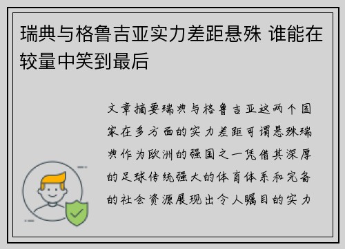 瑞典与格鲁吉亚实力差距悬殊 谁能在较量中笑到最后