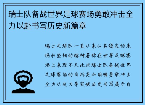 瑞士队备战世界足球赛场勇敢冲击全力以赴书写历史新篇章