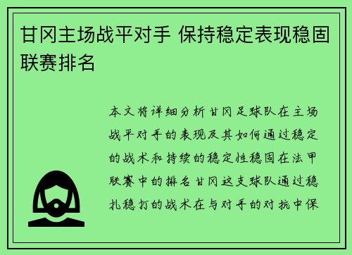 甘冈主场战平对手 保持稳定表现稳固联赛排名