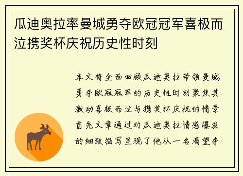 瓜迪奥拉率曼城勇夺欧冠冠军喜极而泣携奖杯庆祝历史性时刻