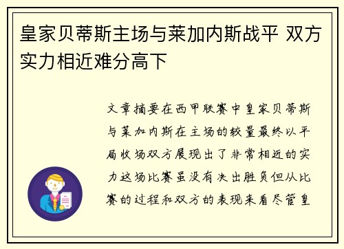 皇家贝蒂斯主场与莱加内斯战平 双方实力相近难分高下