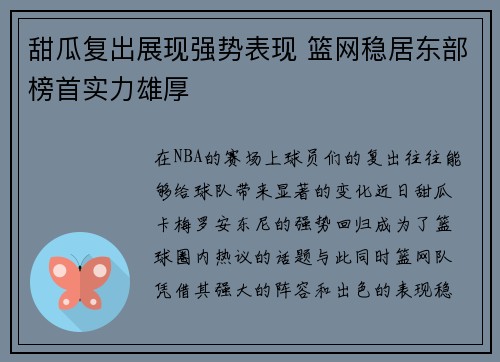 甜瓜复出展现强势表现 篮网稳居东部榜首实力雄厚