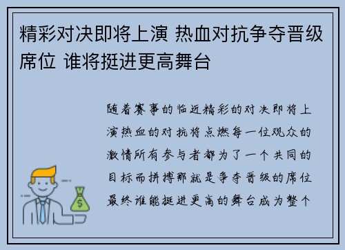 精彩对决即将上演 热血对抗争夺晋级席位 谁将挺进更高舞台
