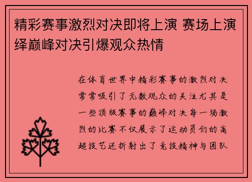 精彩赛事激烈对决即将上演 赛场上演绎巅峰对决引爆观众热情