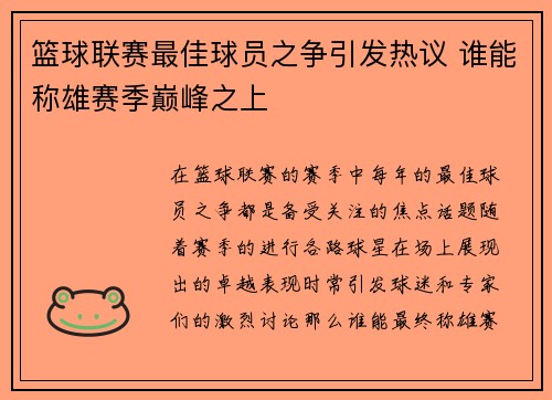 篮球联赛最佳球员之争引发热议 谁能称雄赛季巅峰之上