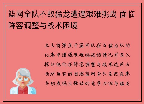 篮网全队不敌猛龙遭遇艰难挑战 面临阵容调整与战术困境
