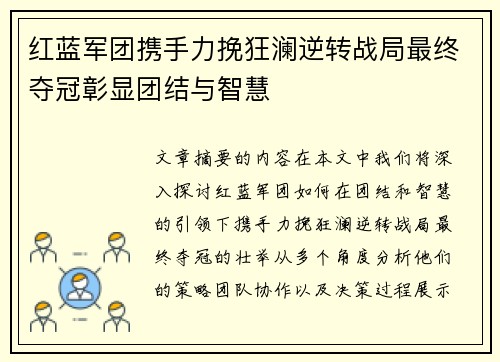 红蓝军团携手力挽狂澜逆转战局最终夺冠彰显团结与智慧