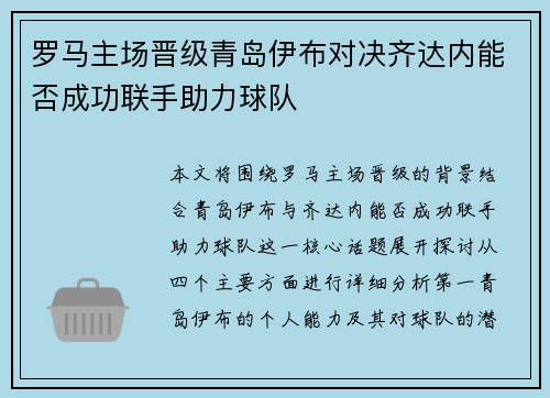罗马主场晋级青岛伊布对决齐达内能否成功联手助力球队