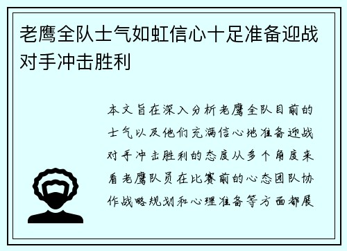老鹰全队士气如虹信心十足准备迎战对手冲击胜利