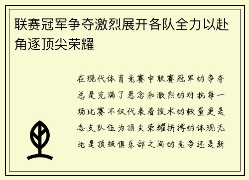联赛冠军争夺激烈展开各队全力以赴角逐顶尖荣耀