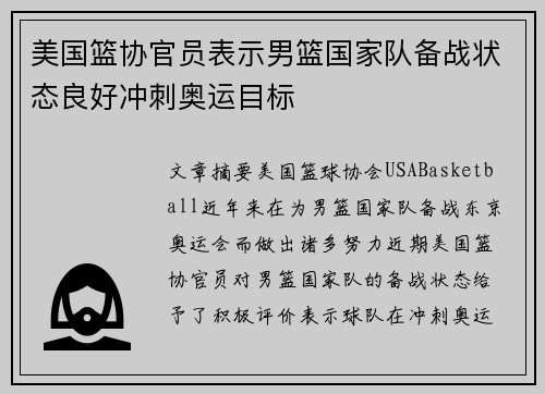 美国篮协官员表示男篮国家队备战状态良好冲刺奥运目标