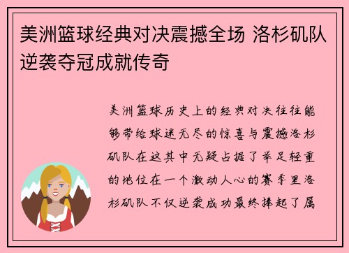 美洲篮球经典对决震撼全场 洛杉矶队逆袭夺冠成就传奇