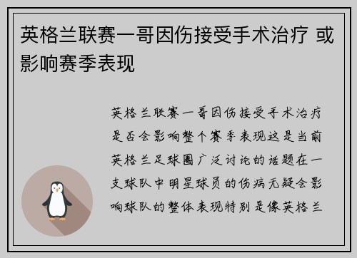 英格兰联赛一哥因伤接受手术治疗 或影响赛季表现