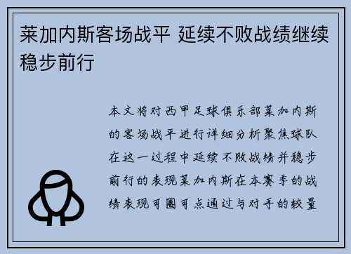 莱加内斯客场战平 延续不败战绩继续稳步前行