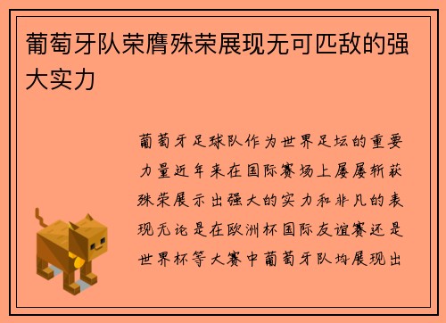 葡萄牙队荣膺殊荣展现无可匹敌的强大实力