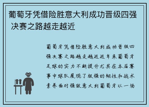 葡萄牙凭借险胜意大利成功晋级四强 决赛之路越走越近