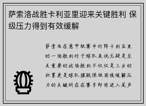 萨索洛战胜卡利亚里迎来关键胜利 保级压力得到有效缓解