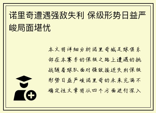 诺里奇遭遇强敌失利 保级形势日益严峻局面堪忧