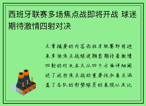 西班牙联赛多场焦点战即将开战 球迷期待激情四射对决