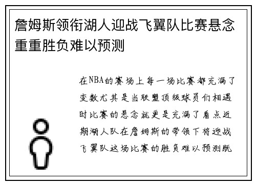 詹姆斯领衔湖人迎战飞翼队比赛悬念重重胜负难以预测