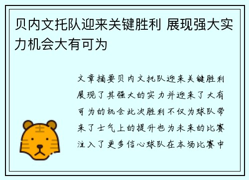 贝内文托队迎来关键胜利 展现强大实力机会大有可为