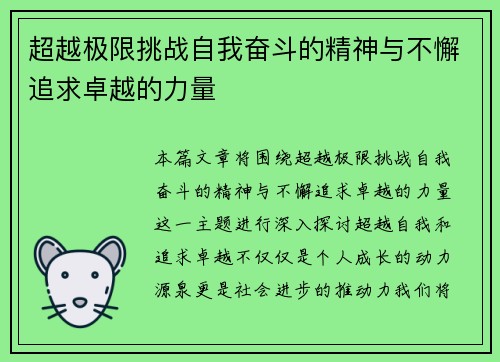 超越极限挑战自我奋斗的精神与不懈追求卓越的力量