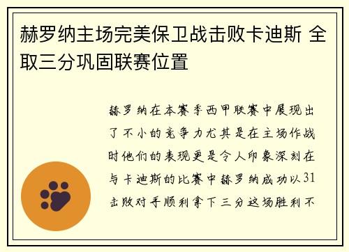 赫罗纳主场完美保卫战击败卡迪斯 全取三分巩固联赛位置