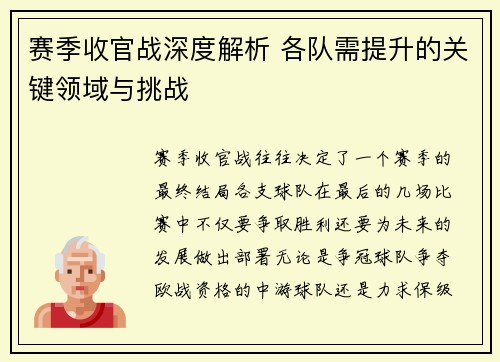 赛季收官战深度解析 各队需提升的关键领域与挑战