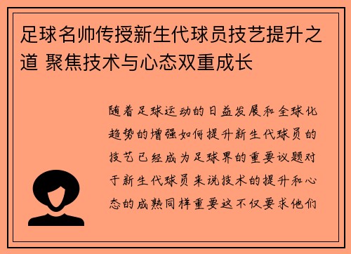 足球名帅传授新生代球员技艺提升之道 聚焦技术与心态双重成长