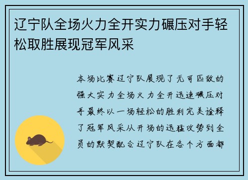辽宁队全场火力全开实力碾压对手轻松取胜展现冠军风采
