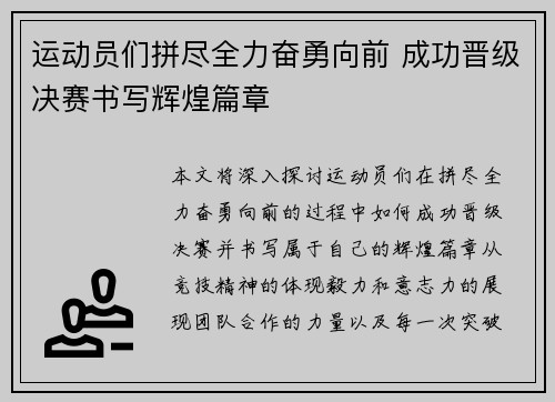运动员们拼尽全力奋勇向前 成功晋级决赛书写辉煌篇章