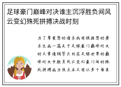 足球豪门巅峰对决谁主沉浮胜负间风云变幻殊死拼搏决战时刻