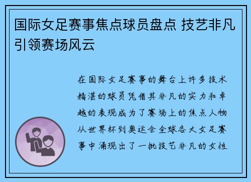 国际女足赛事焦点球员盘点 技艺非凡引领赛场风云