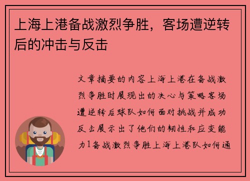 上海上港备战激烈争胜，客场遭逆转后的冲击与反击