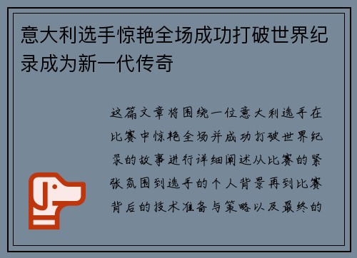 意大利选手惊艳全场成功打破世界纪录成为新一代传奇