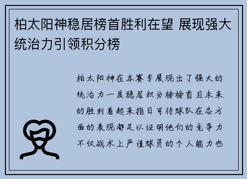 柏太阳神稳居榜首胜利在望 展现强大统治力引领积分榜