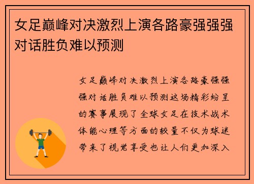 女足巅峰对决激烈上演各路豪强强强对话胜负难以预测